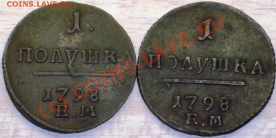 2 Полушки 1798г. ЕМ - P1090907.JPG