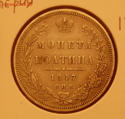 Монета ПОЛТИНА 1847 года - DSC_0755.JPG