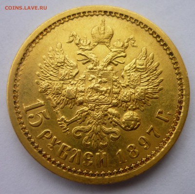 15 руб 1897г., 10 руб 1898г - P1010535.JPG