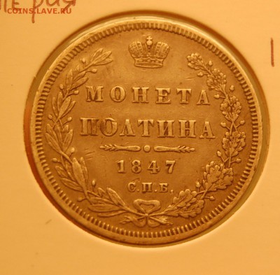 Монета ПОЛТИНА 1847 года - DSC_0748.JPG