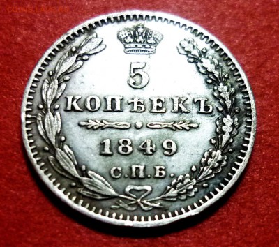 5 копеек 1849 (серебро) очень хорошая - 1849 доп 2