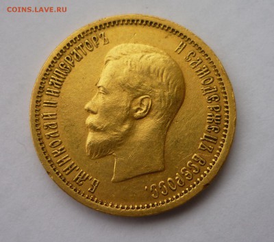 15 руб 1897г., 10 руб 1898г - P1010543.JPG