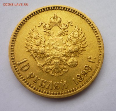 15 руб 1897г., 10 руб 1898г - P1010545.JPG