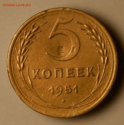 5 коп 1951г шт.3.21Б оценка - 5