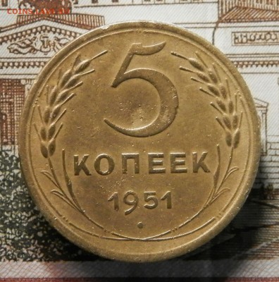 5 коп 1951г шт.3.21Б оценка - 3