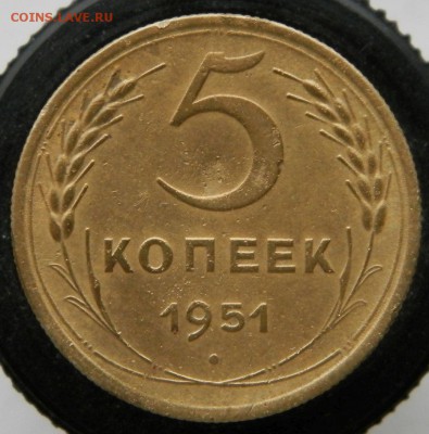5 коп 1951г шт.3.21Б оценка - 1