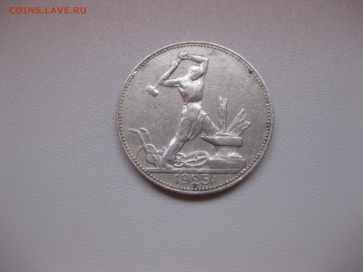 СССР,50 копеек 1925г(ПЛ)!до 27.10.2015 - IMG_8693.JPG