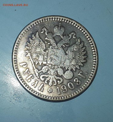 1 рубль 1903года - 20151024_191524