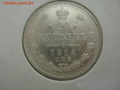20 копеек 1914 г безупречный UNC - IMG_2184.JPG