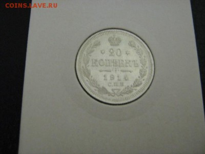 20 копеек 1914 г безупречный UNC - IMG_2186.JPG