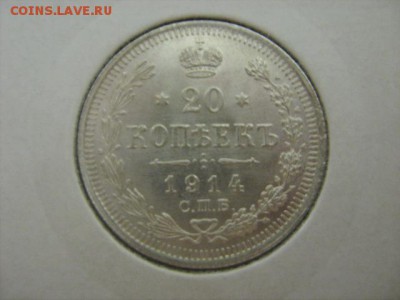 20 копеек 1914 г безупречный UNC - IMG_2187.JPG