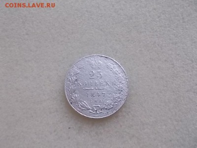 25 копеек 1847 год. - DSCN7973.JPG