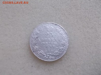 25 копеек 1847 год. - DSCN7975.JPG