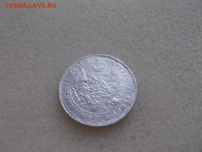 25 копеек 1847 год. - DSCN7978.JPG