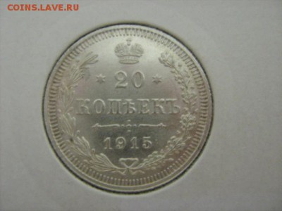 20 коп 1915 г UNC - IMG_2192.JPG