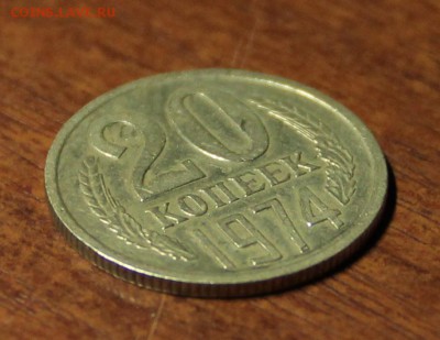 20 копеек 1974 год из оборота - IMG_0490.JPG