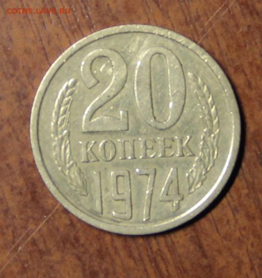 20 копеек 1974 год из оборота - IMG_0487.JPG