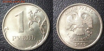 1 рубль 2009 ммд.не магнит! 3.12.В? - 20151024_203240~2