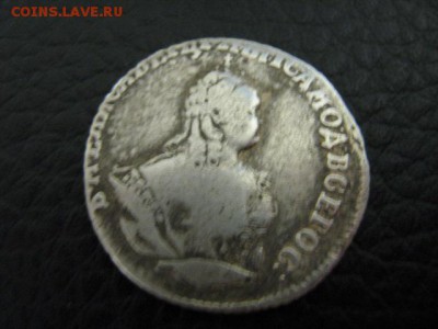гривенник 1748 г оценка на прдажу - IMG_2196.JPG