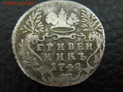 гривенник 1748 г оценка на прдажу - IMG_2197.JPG