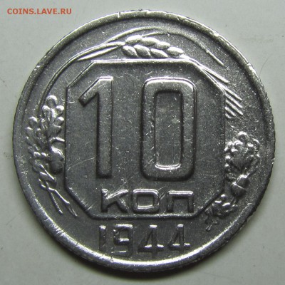 10 копеек 1944 хорошая до 28.10.15 в 22.00 мск - new1