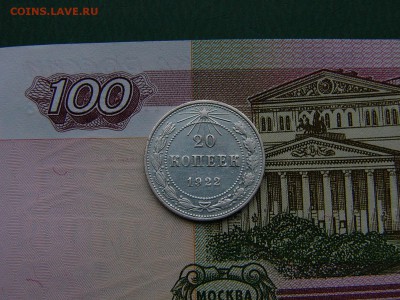 20 копеек 1922 г - P1250681.JPG