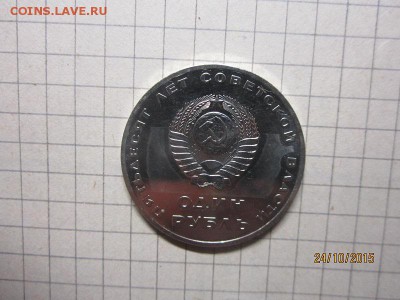 1 рубль -50 лет Советской власти до 27.10 АЦ - IMG_9106.JPG
