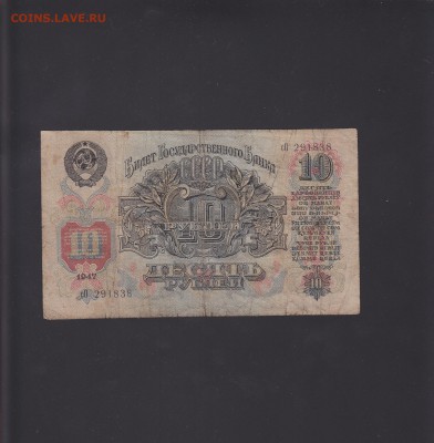 10 рублей 1947(1957) до 30.10 22:00 мск - IMG