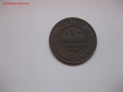 РОССИЯ,2 копейки 1870г(ЕМ)!до 27.10.2015 - IMG_8694.JPG