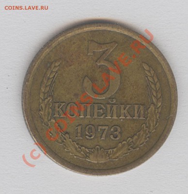 3 копейки 1973 - помогите лузеру плиз - Изображение 004