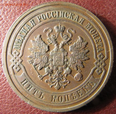 5 копеек 1911 (медь) до 27.10.2015, 22:00 - IMG_3815.JPG