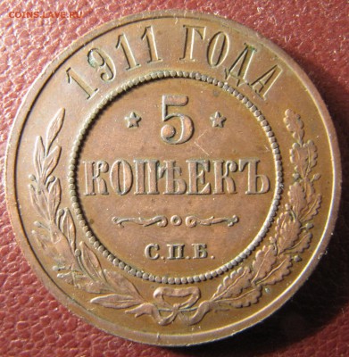 5 копеек 1911 (медь) - IMG_3816.JPG