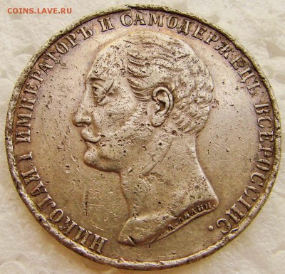 1 рубль 1859 года открытие памятника Николаю 1 Конь. Оцените - 5