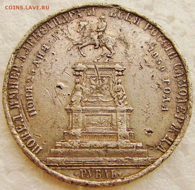 1 рубль 1859 года открытие памятника Николаю 1 Конь. Оцените - 6