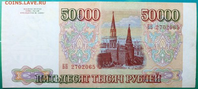 50000 рублей 1993 - Изображение 1486 004
