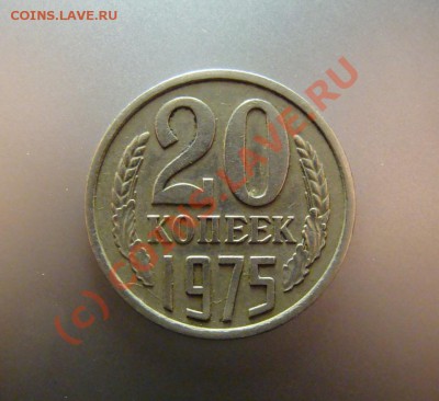 20 копеек 1975 г. - DSC00218.JPG