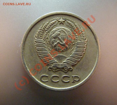 20 копеек 1975 г. - DSC00227.JPG