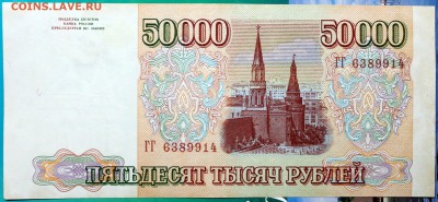 50000 рублей 1993 (1994) - 50000'94-1