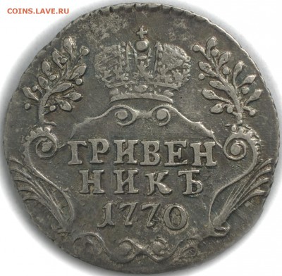 О фотографировании монет - гривенник 1770 СПБ аверс