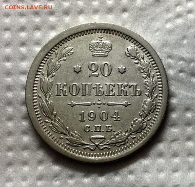 20 копеек 1904 АР - 20 коп 1904 аверс