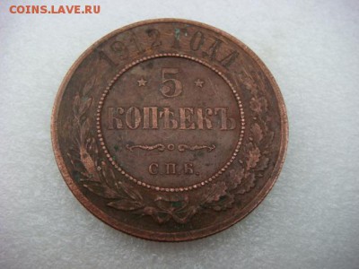 5 коп 1912 г (медь) - DSC08679.JPG