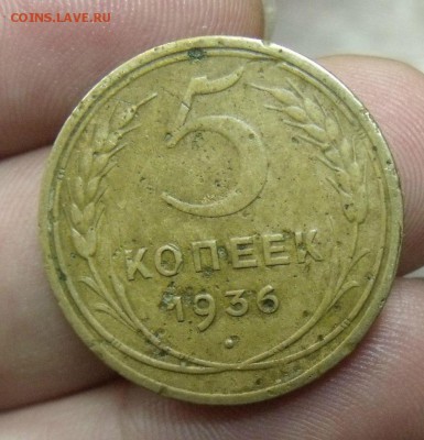 5 копеек 1936 год - image (20)