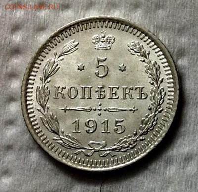 5 копеек 1915 ВС штемпельная - 55666