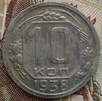10 копеек 1938 и 1940 до 27.10.15 в 22-00 - SDC15285.JPG