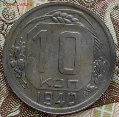 10 копеек 1938 и 1940 до 27.10.15 в 22-00 - SDC15283.JPG