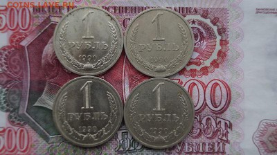 1р. СССР. 1990 г. 4шт. до 22.00 26.10.15 - DSC01400.JPG