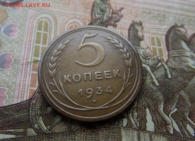 Хорошие 5 Копеек 1934г. В коллекцию до 30.10.15. 22:35 мск. - 2я