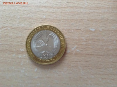 Юбилейная 10 рублевая монета 2005 года (День победы) - IMG_0743.JPG