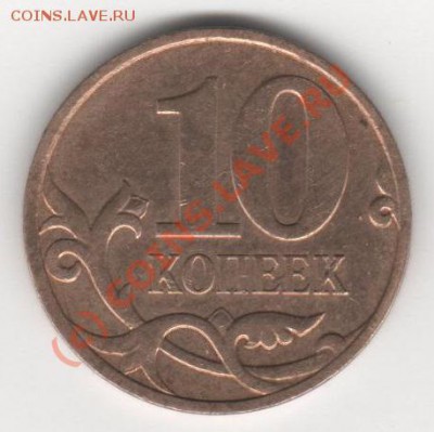 10 коп не знаю какого года - 001