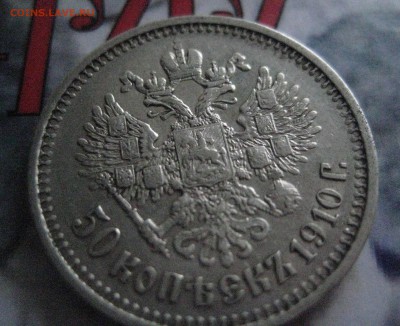Полтинник 1910 - IMG_0802